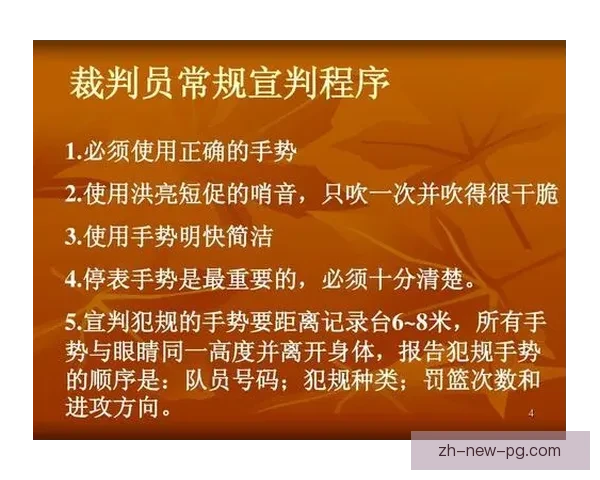 篮球比赛规则裁判的重要性及职责