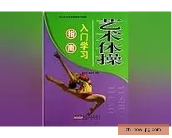 体操入门指南：初学者必知的基本动作和技巧