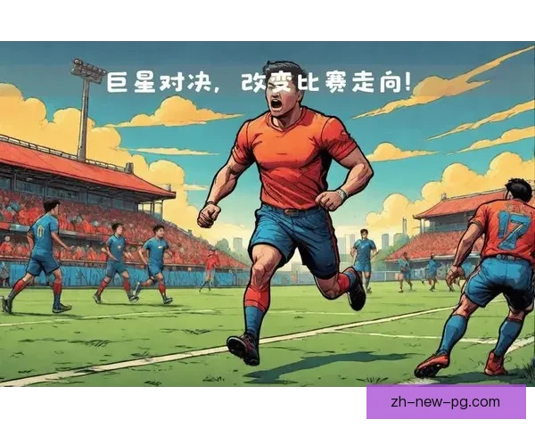 全球足球巨星争霸：精彩比赛背后的故事
