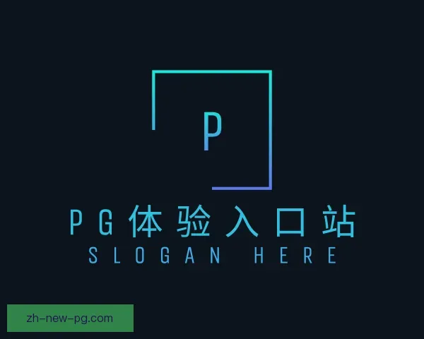 认识PG模拟器体验入口