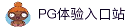 PG模拟器官网体验入口-PG电子模拟器试玩大厅
